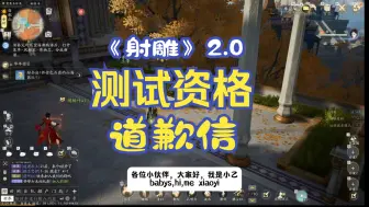 Download Video: 《射雕》2.0测试资格的道歉信