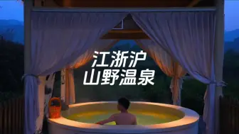 Download Video: 江浙沪风景好又能泡温泉的四个地方，我整理在视频地址里了！