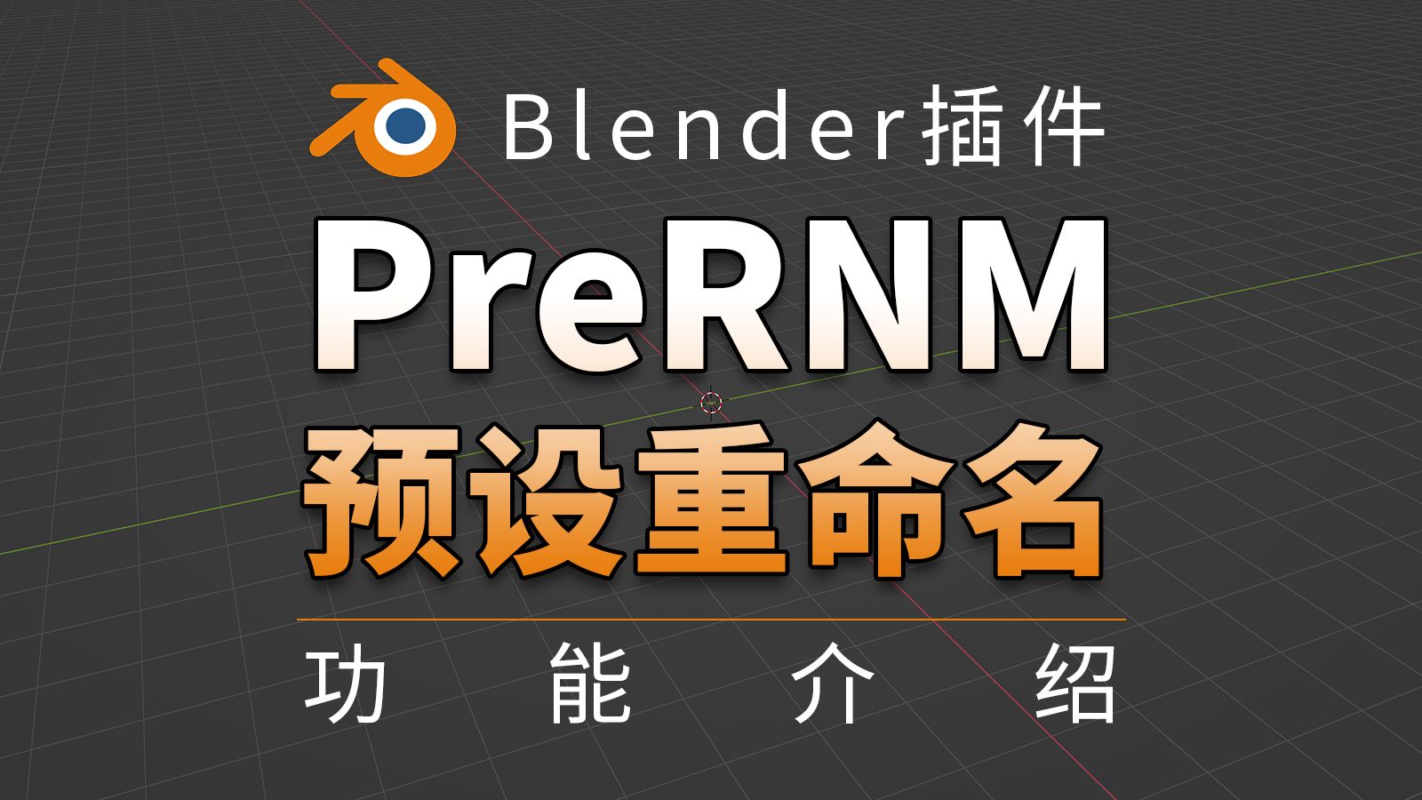 Blender插件 PreRNM 功能介绍哔哩哔哩bilibili