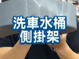 Download Video: 五款洗车小物让您事半功倍【化学小子】#自助洗车 #汽车美容 #撸车