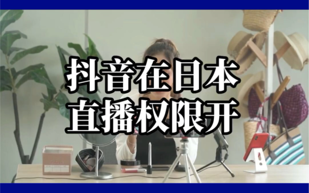 为什么在日本抖音不支持直播?如何解决抖音海外直播难题