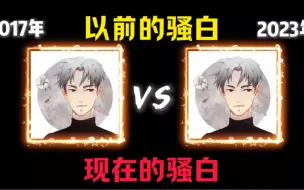 Download Video: 以前的骚白vs现在的骚白