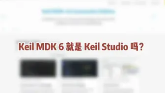 Keil MDK 6 就是 Keil Studio 吗？