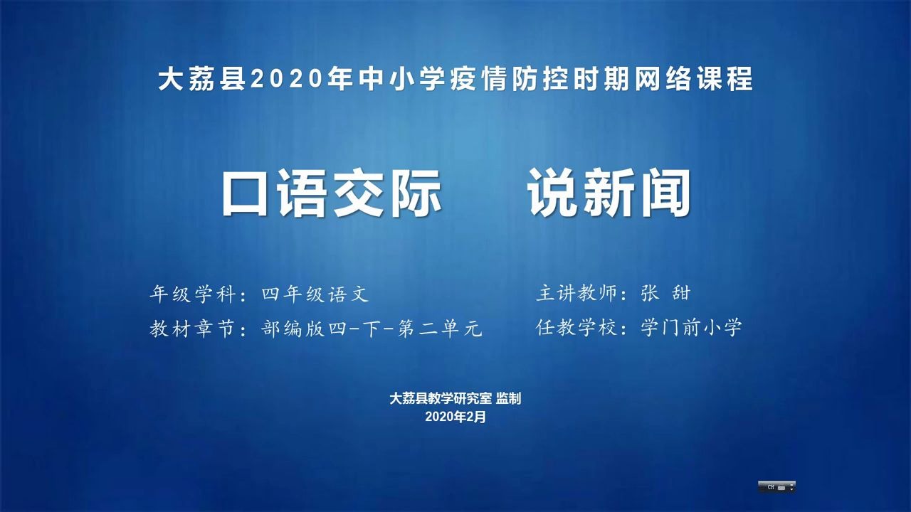 3月6日四年级语文《口语交际:说新闻》学门前张甜视频哔哩哔哩bilibili