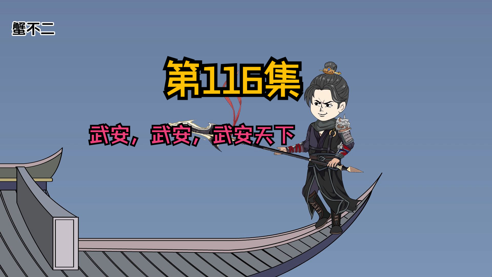 第116集|武安,武安,武安天下哔哩哔哩bilibili