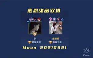 Download Video: 【Moon/慕恩】久违的甜蜜双排 5.21