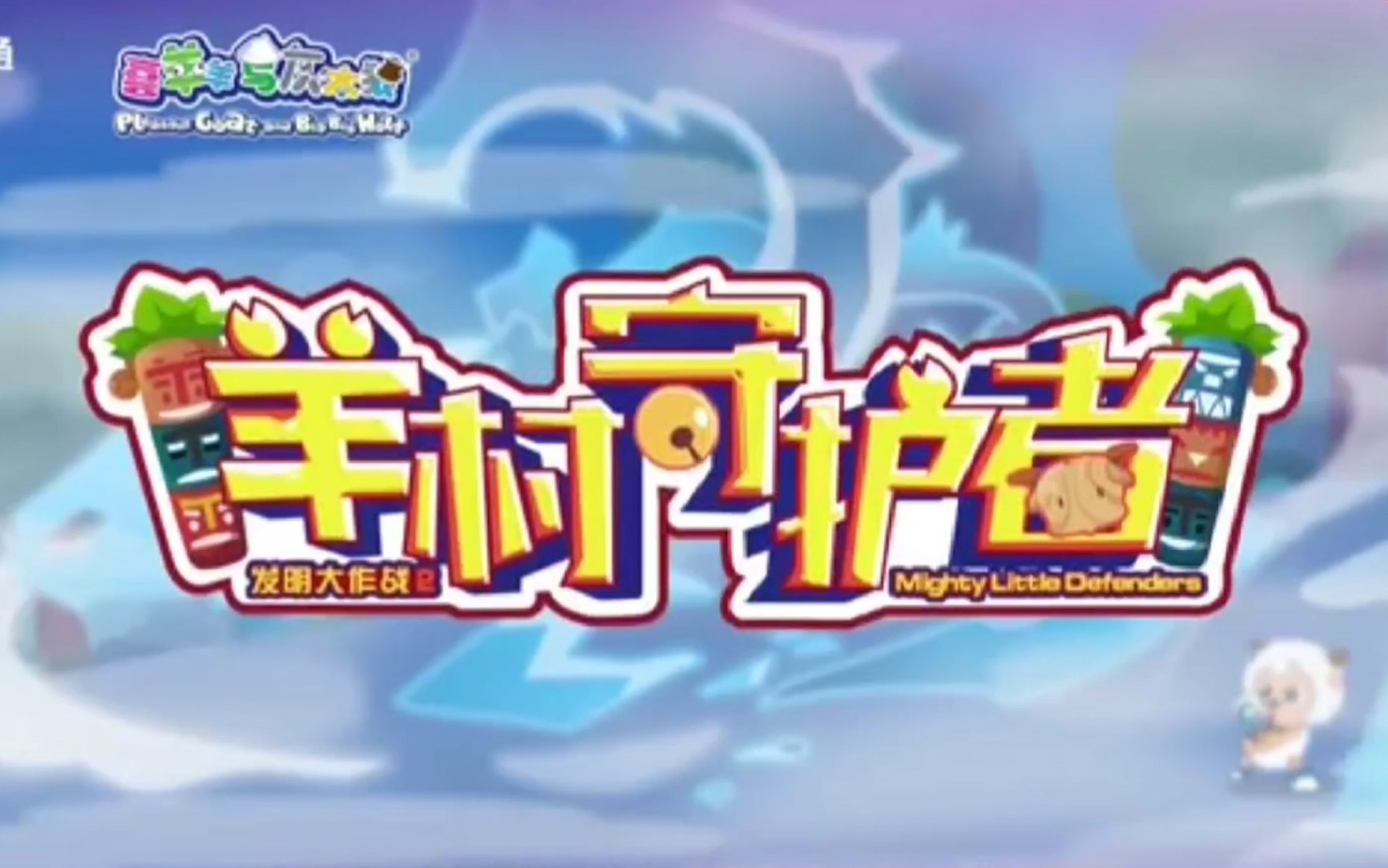 羊村守护者2 B站