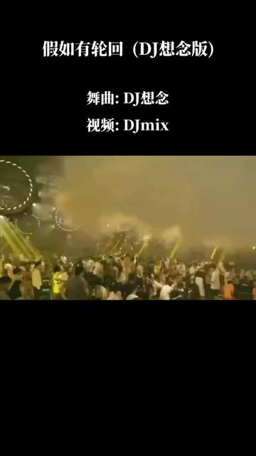 [图]欣宝儿《假如有轮回》(DJ想念版) @dj想念Remix