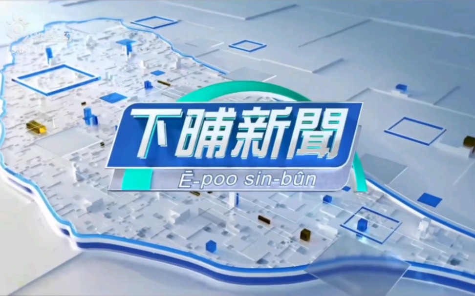 【广播电视】台湾省公共电视台《公视下晡新闻》OP/ED/频道ID(20231020)哔哩哔哩bilibili