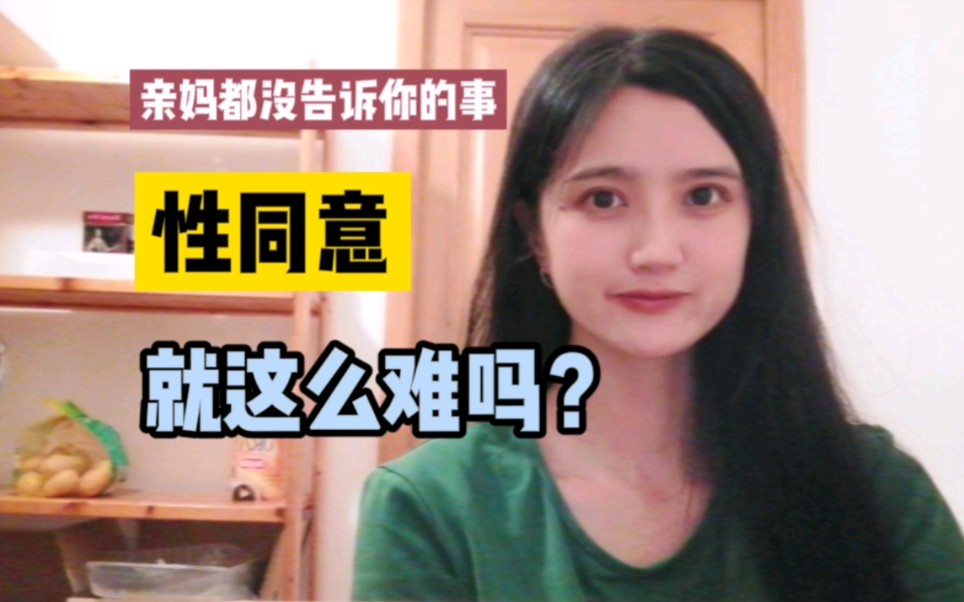 “性同意”就这么难吗?哔哩哔哩bilibili