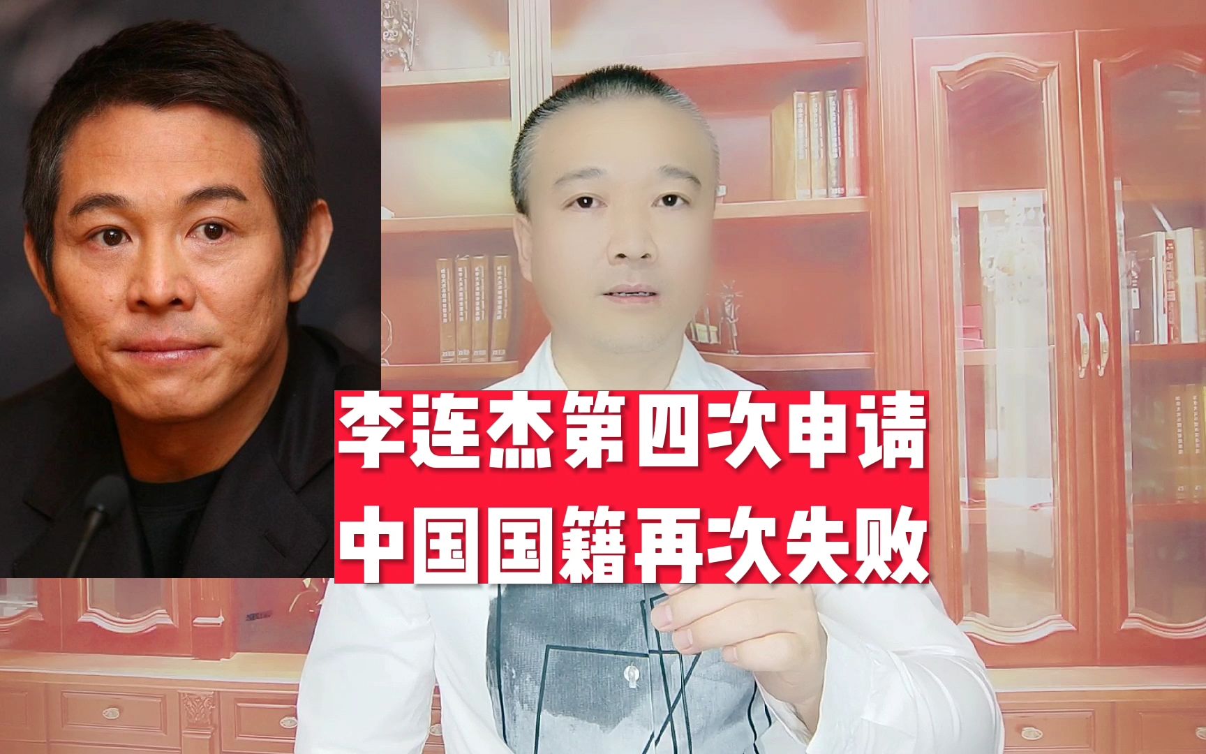李连杰第四次申请,中国国籍再次失败!