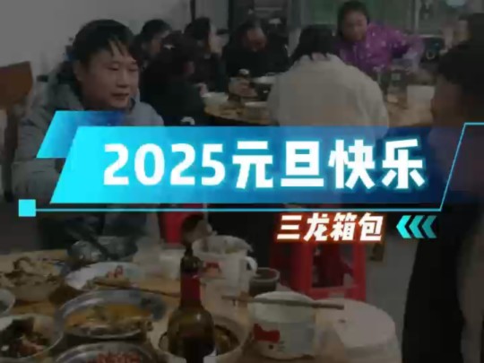 这一年里无论你经历的事情是好是坏?赚钱是多赚少?只要家人都平安健康,就是最好的一年.#元旦#航空箱#长沙三龙箱包#航空箱源头厂家#长沙拉杆箱#...