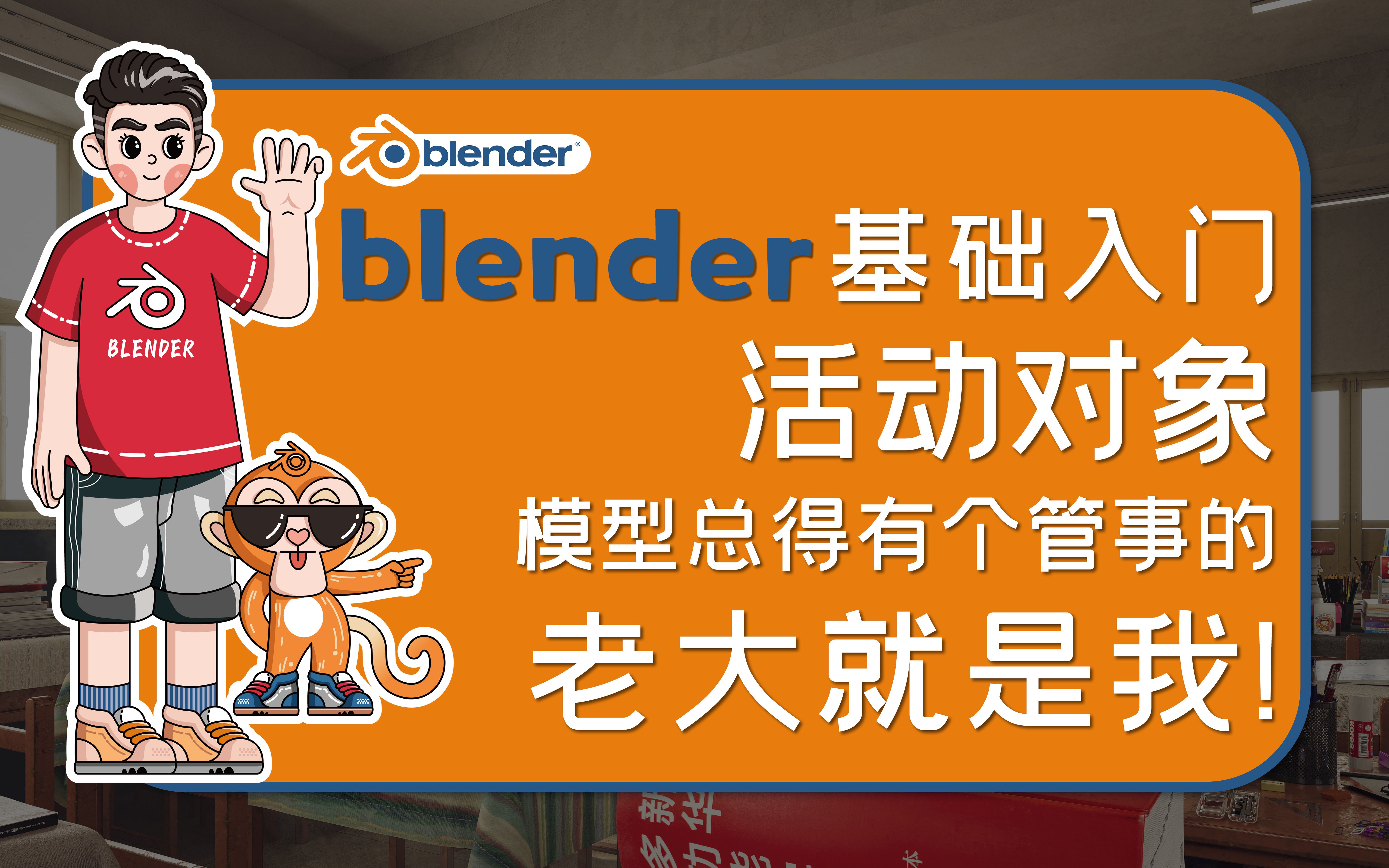 [18]关于bl的活动对象blender基础入门写给建筑师与室内设计师的搅拌机课程开源课程完全免费哔哩哔哩bilibili