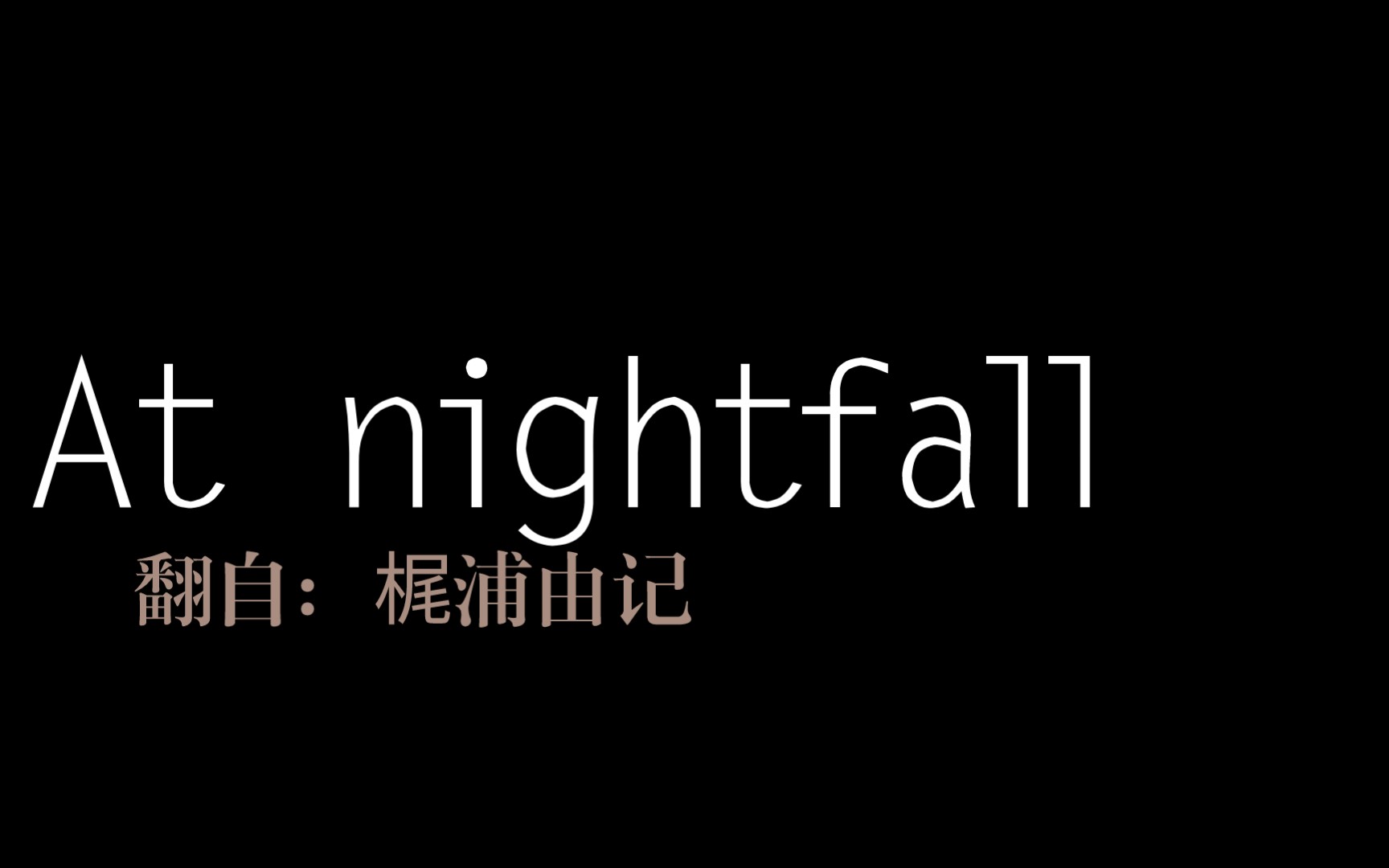 [图]At nightfall 翻弹 小提琴钢琴