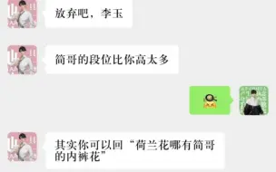 【188男团】李玉，放弃吧，简哥段位比你高，赵锦辛也救不了你。