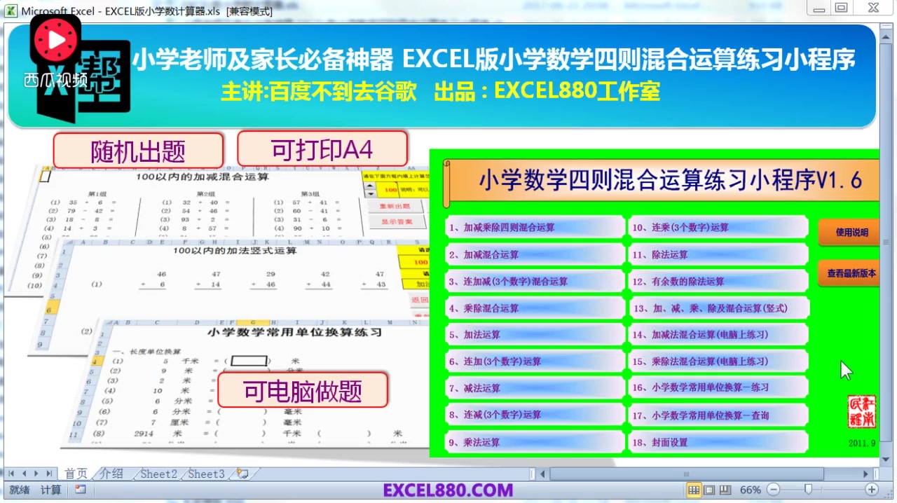 [图]EXCEL版小学数学四则混合运算随机出题模板 小学老师及家长必备神器 视频演示