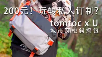 Tải video: 定制属于自己独一无二的背包是什么体验？tomtoc x U