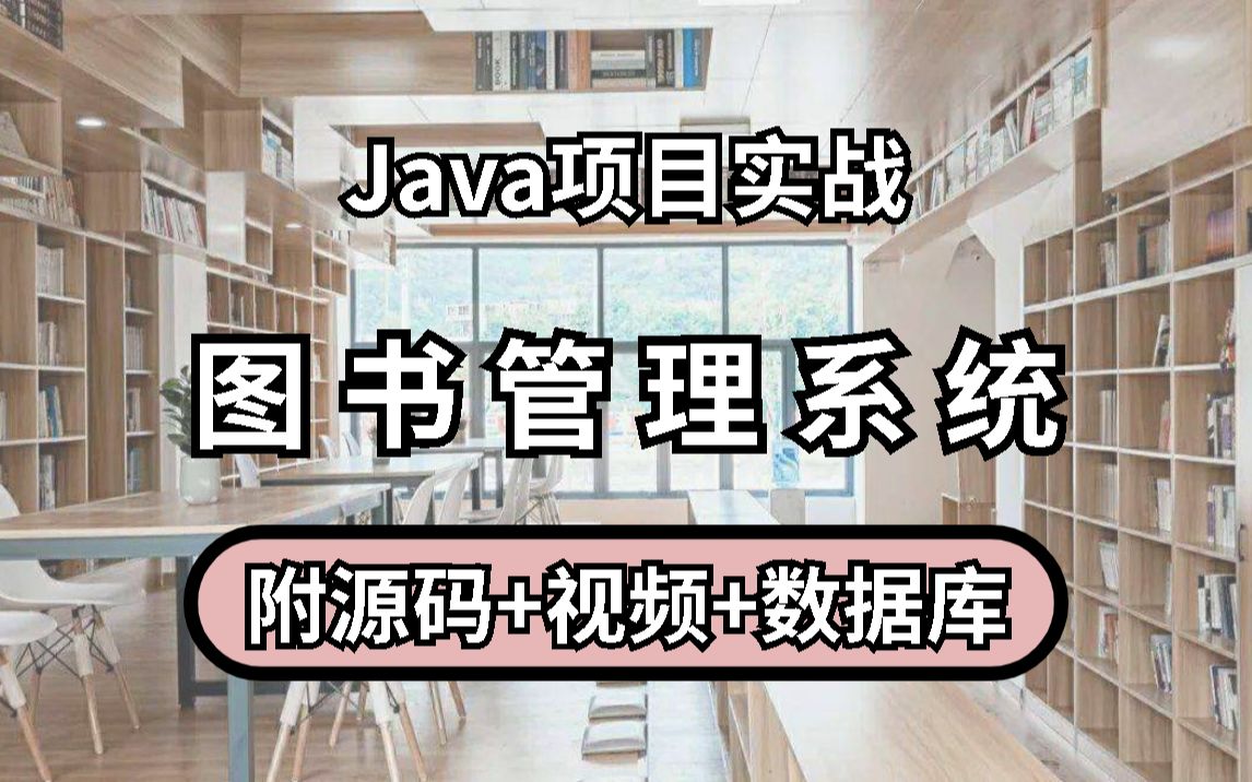 Java项目——图书管理系统(附视频+源码+数据库)超详细教程手把手教你不到1小时编程出图书管理系统哔哩哔哩bilibili