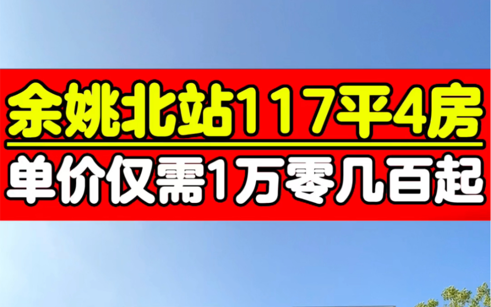 余姚北站117平4房2卫,单价仅需1万零几百起.位置好配套齐,是你喜欢的菜吗?哔哩哔哩bilibili