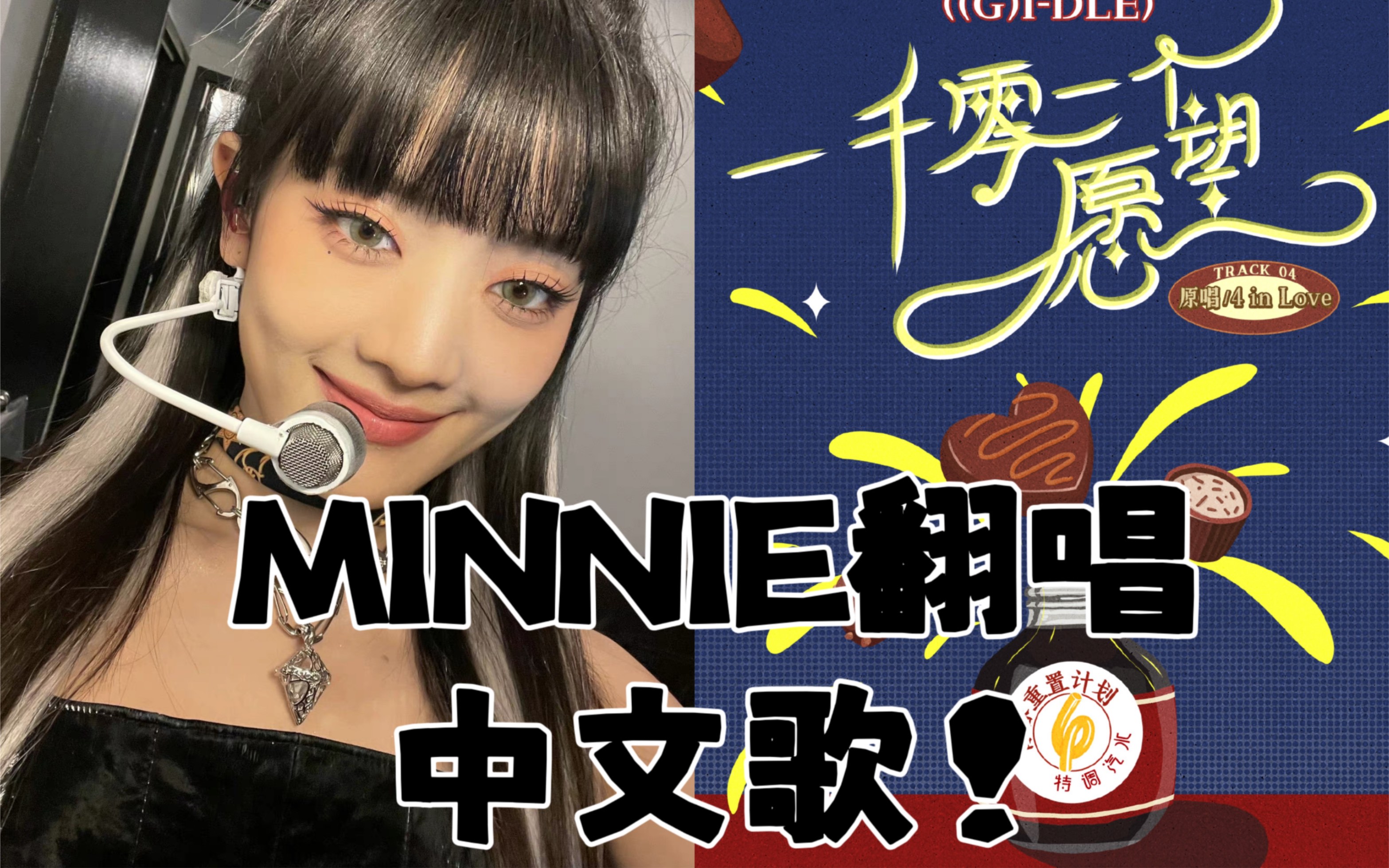 [图]中文歌！(G)I-DLE MINNIE翻唱中文歌《一千零一个愿望》很标准！