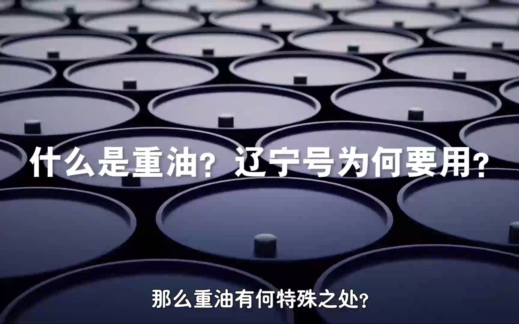 影视重油是什么油?为什么辽宁号选择烧重油,而不烧汽油和柴油?哔哩哔哩bilibili