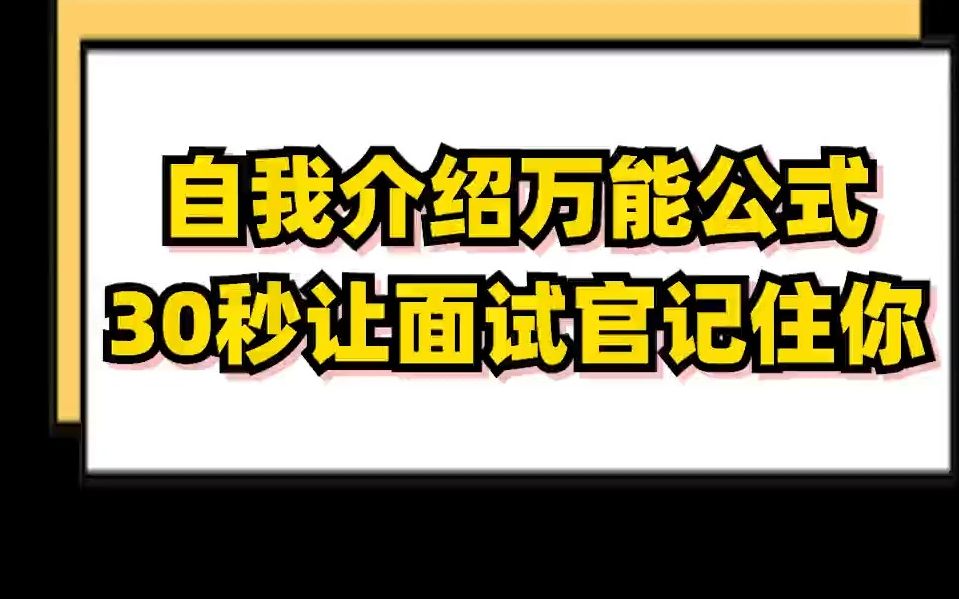 面试时怎么做自我介绍,别再说性格开朗,喜欢旅游了!哔哩哔哩bilibili