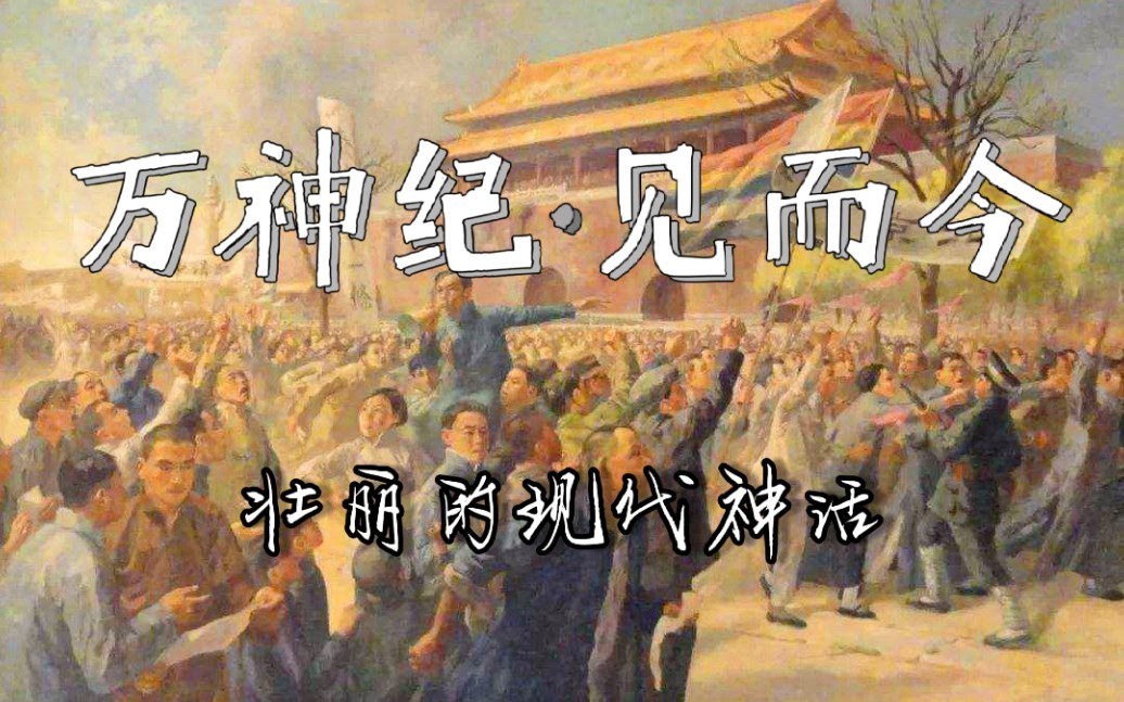 [图]【万神纪】中国近代史神话填词翻唱