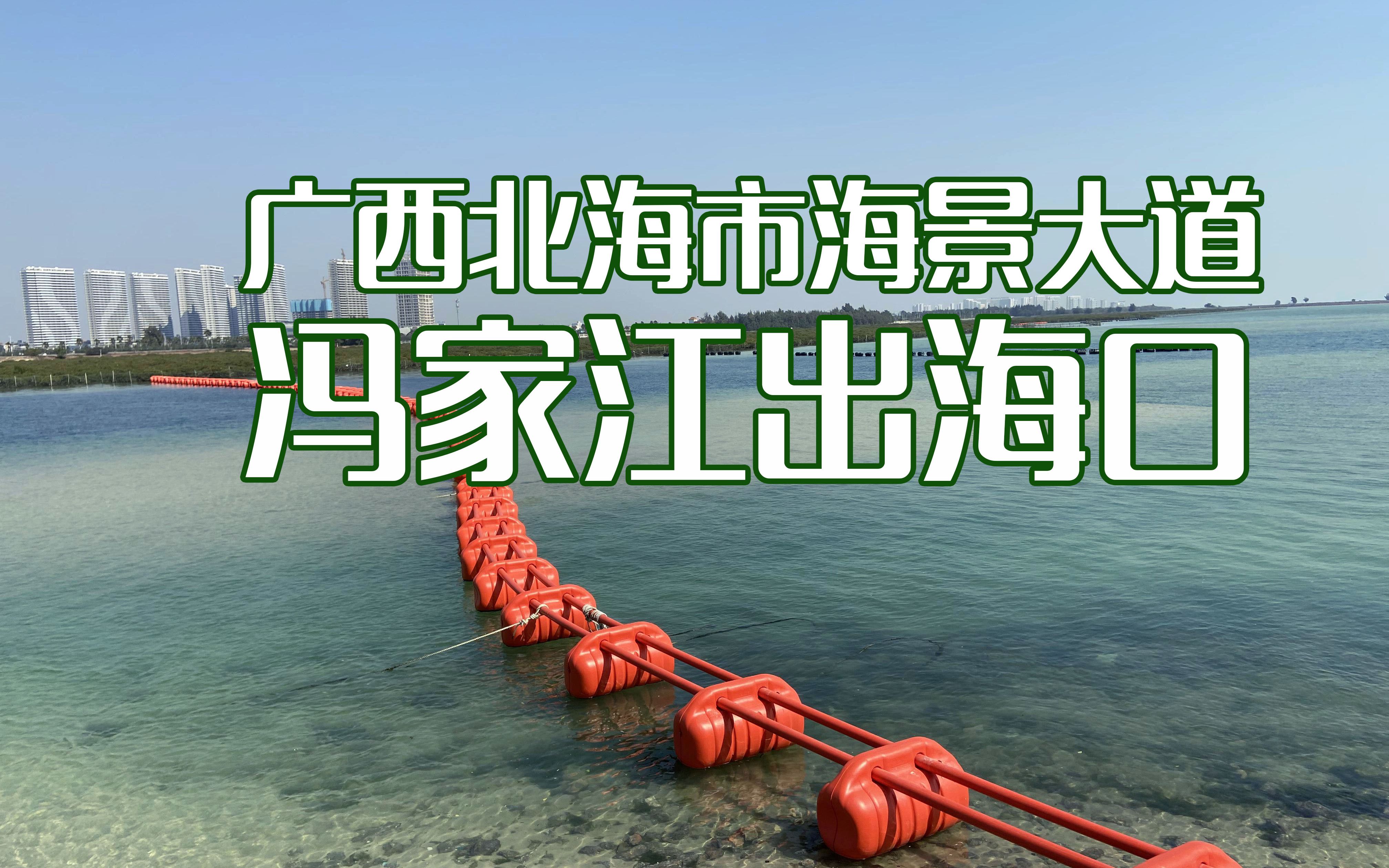 实拍广西北海海景大道冯家江出海口哔哩哔哩bilibili