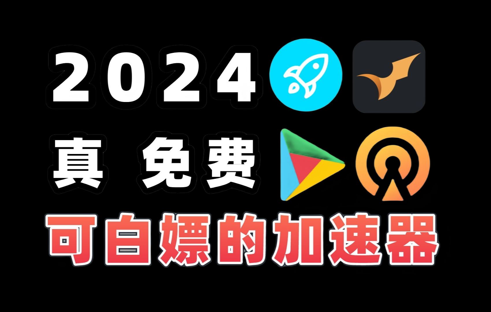 网易uu,迅游,雷神,海豚,奇妙,ak,黑洞,腾游,nn等加速器正等着您来免费