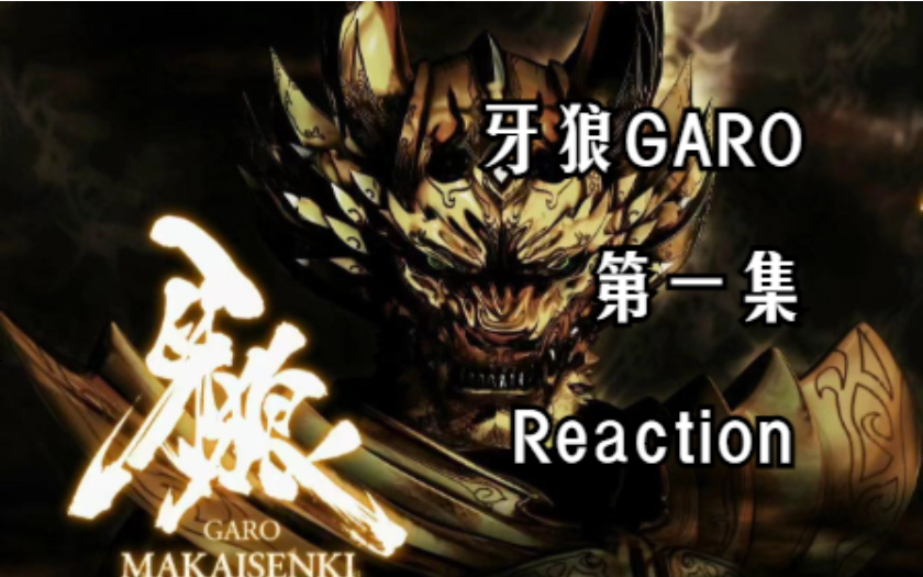 [图]【牙狼GARO 01 Reaction】只能说不愧是深夜档......