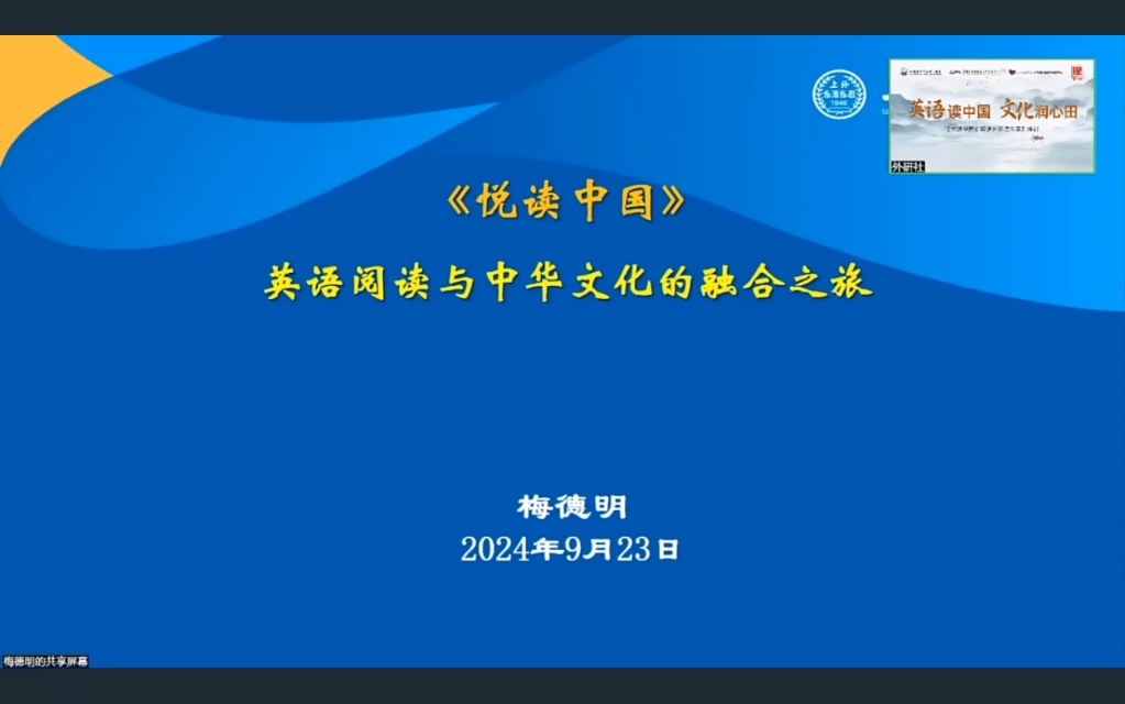 英语阅读与中华文化的融合之旅—梅德明哔哩哔哩bilibili