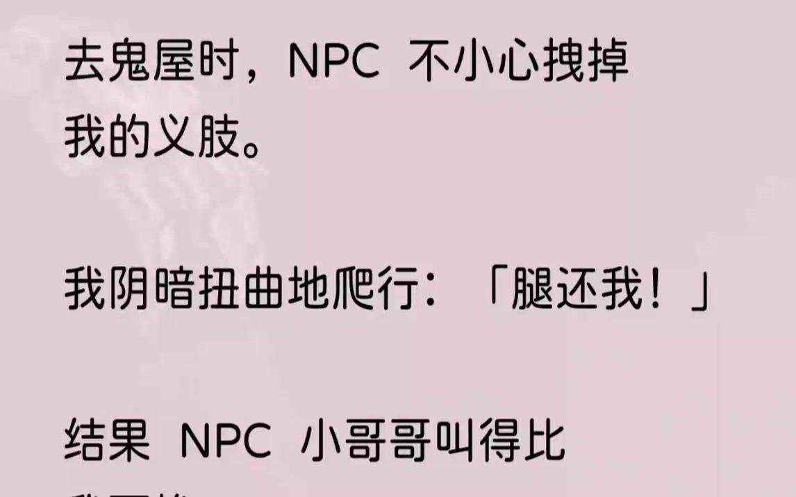 (全文完结版)我双手抱臂:「说实话.」沈佳嘿嘿一笑:「听说这鬼屋里的NPC都是帅哥,保不齐会有真命天子呢!」我思索片刻:「虽然觉得在鬼屋里......