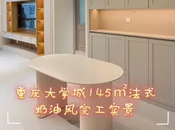 Download Video: 重庆大学城145㎡法式奶油风完工实景案列！重庆装修|重庆装修设计|重庆全案设计|重庆装修设计推荐|法式复古风|法式奶油风|原木奶油风