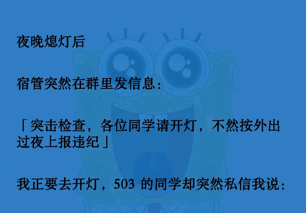 [图]夜晚熄灯后宿管突然在群里发信息:「突击检查，各位同学请开灯，不然按外出过夜上报违纪」我正要去开灯，503 的同学却突然私信我说:"别开灯！他是在确认哪个寝室有人