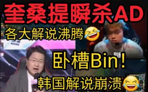 下载视频: 各大解说看Bin无敌奎桑提拯救BLG！韩国解说当场吐血！