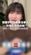 Tải video: 泰国孕妇坠崖案当事人谈电影消失的她：想到了躺在崖底时的绝望