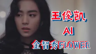 Download Video: 王俊凯版金智秀‘FLOWER’MV金智秀SOLO出道曲！