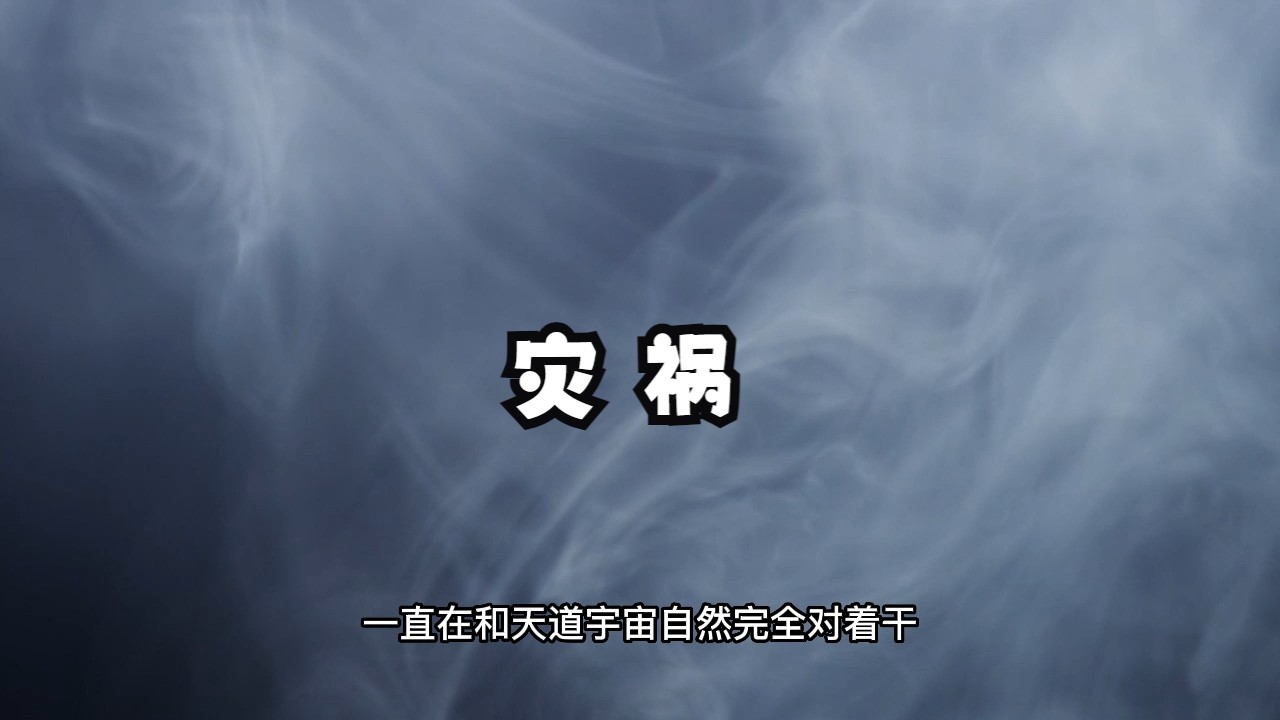 生命中遇见灾祸是命中注定的吗?我们又该如何规避和面对它呢?灾祸形成的底层运行逻辑分析哔哩哔哩bilibili