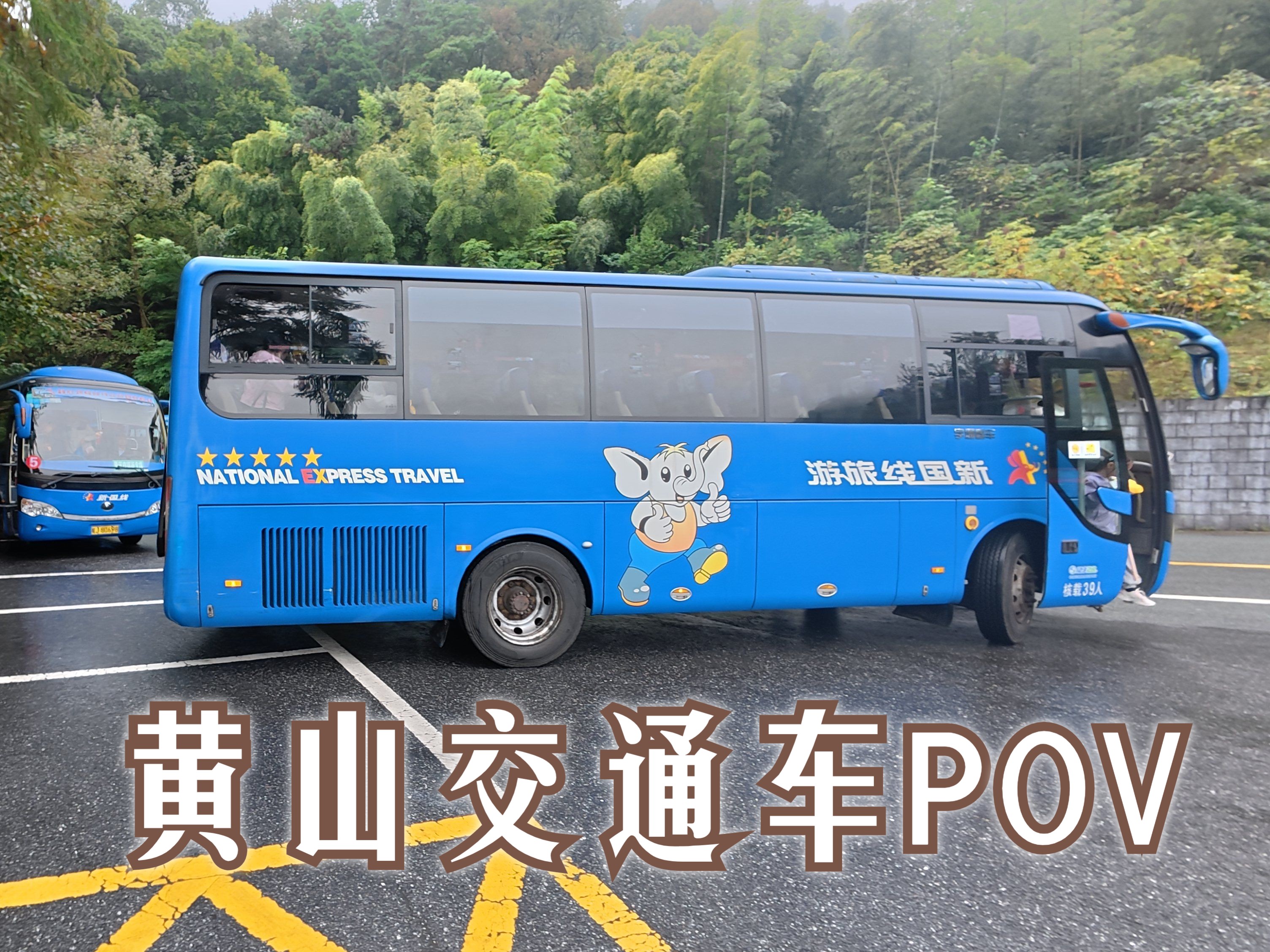 黄山交通车 萧山南大门玉屏索道站 原声原速前方展望POV哔哩哔哩bilibili