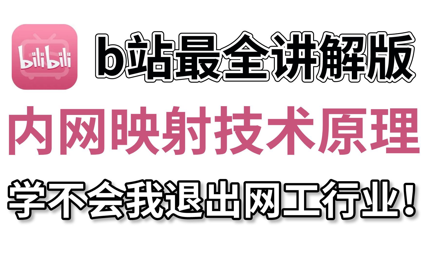 网络工程师知识干货:内网映射原理与配置哔哩哔哩bilibili