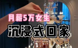 Download Video: 沉浸式回家 ｜ 月入5万的女生回到200平小家到底有多爽？