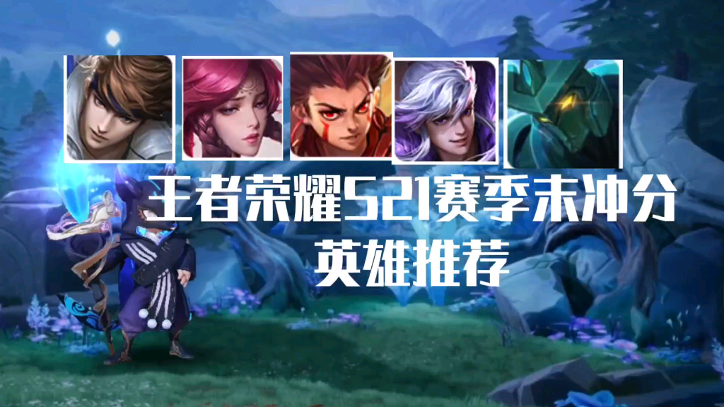 王者荣耀s21赛季末冲分英雄推荐