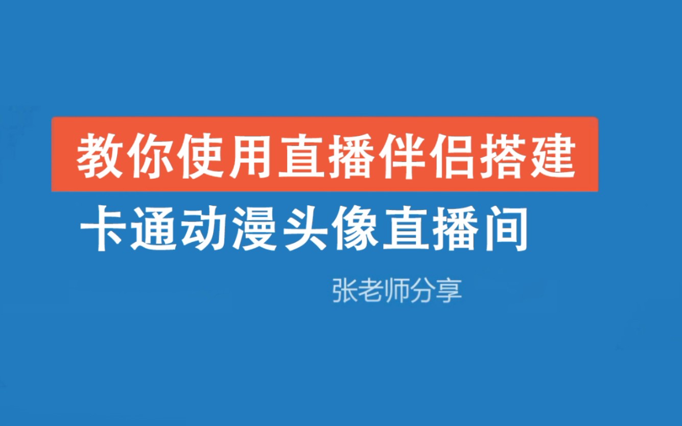 教你使用直播伴侣搭建卡通动漫头像直播间.哔哩哔哩bilibili