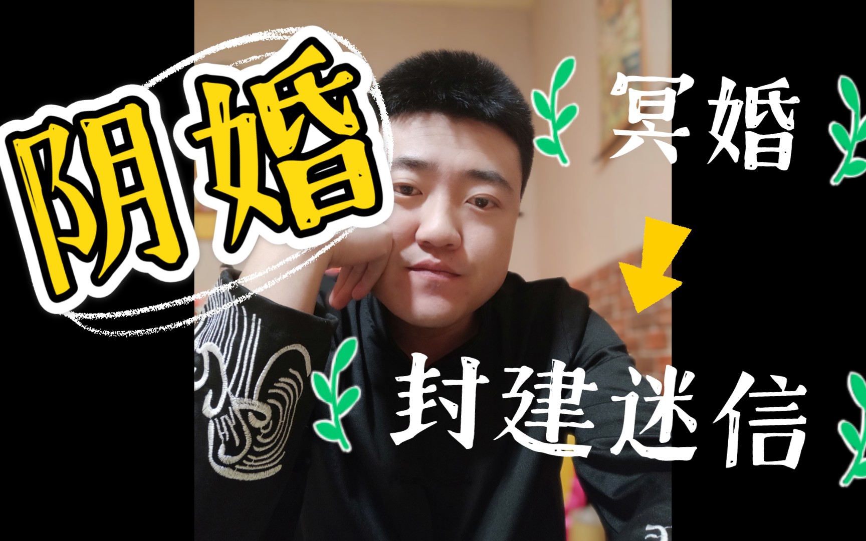 阴婚,冥婚,封建迷信要不得_哔哩哔哩 (゜-゜)つロ 干杯~-bilibili