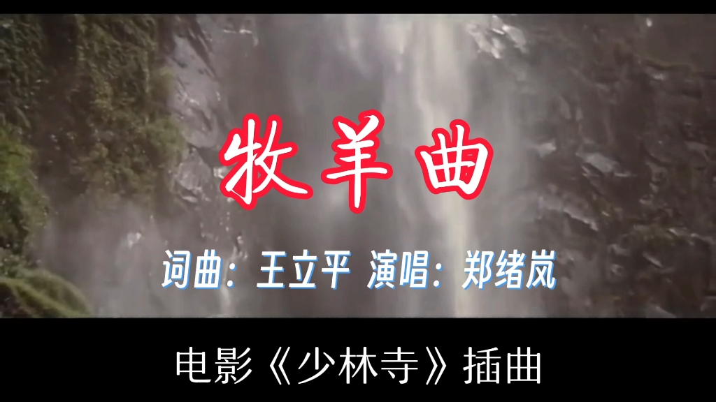 牧羊曲郑绪岚#电影《少林寺》插曲哔哩哔哩bilibili