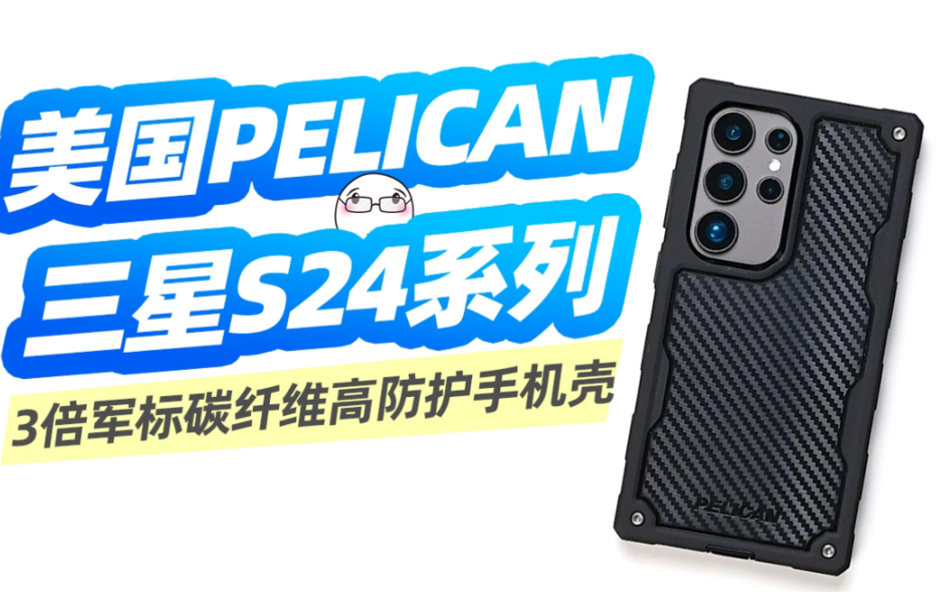 防护天花板?Pelican派力肯S24Ultra碳纤维手机壳哔哩哔哩bilibili