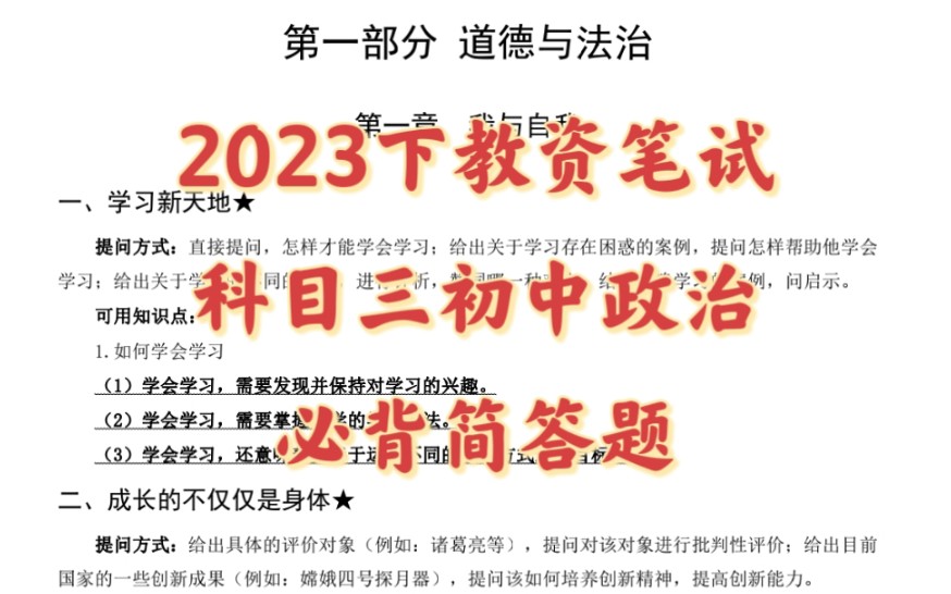 2023下教师资格证笔试 科目三初中政治 必背简答题重点!政治学科大题怎么回答?认真听一遍就有思路了哔哩哔哩bilibili