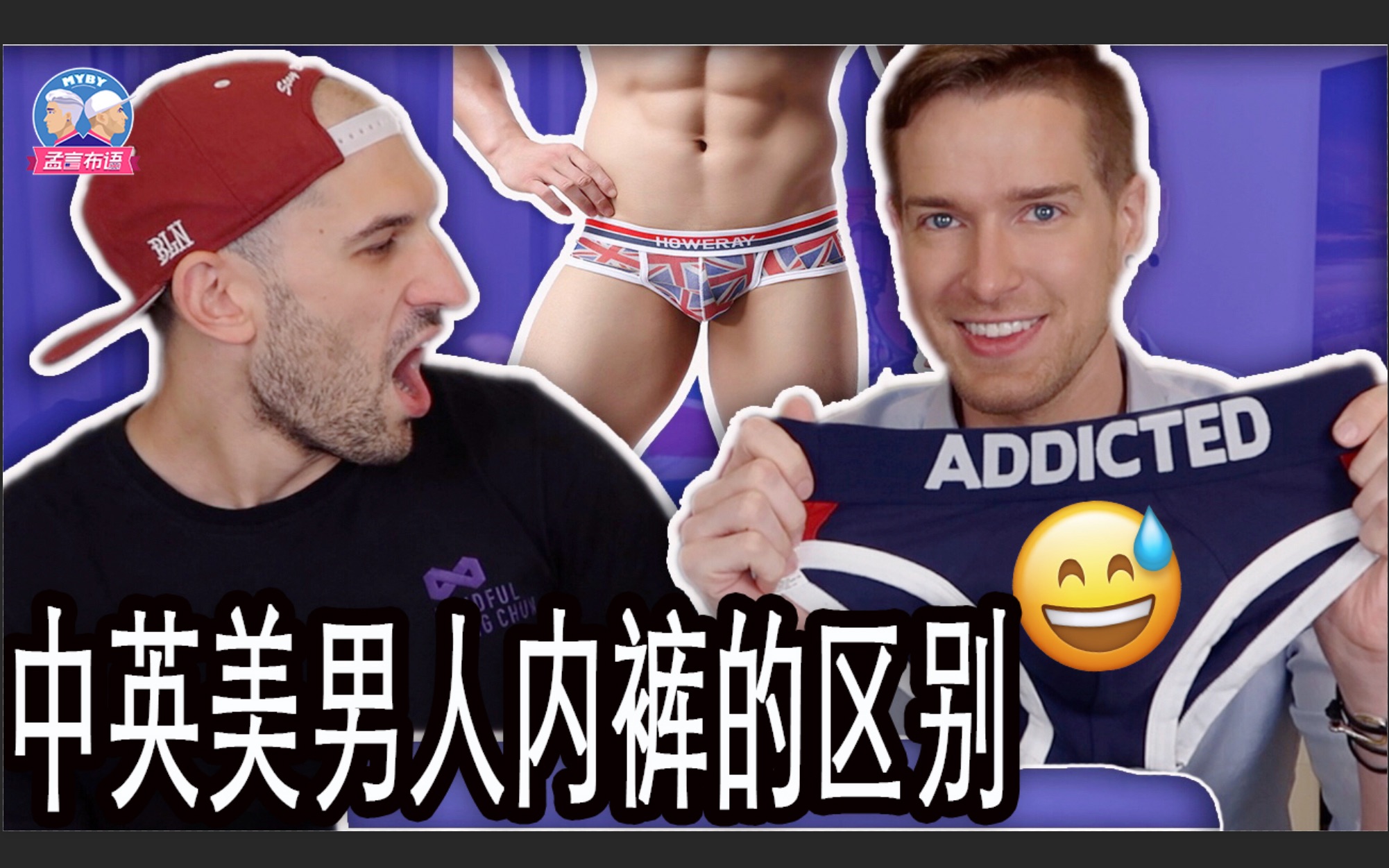 [图]中英美男人内裤的区别这么大?! 原来这国人内裤口味这么重?! MEN'S UNDERWEAR IN THE US, UK & CHINA