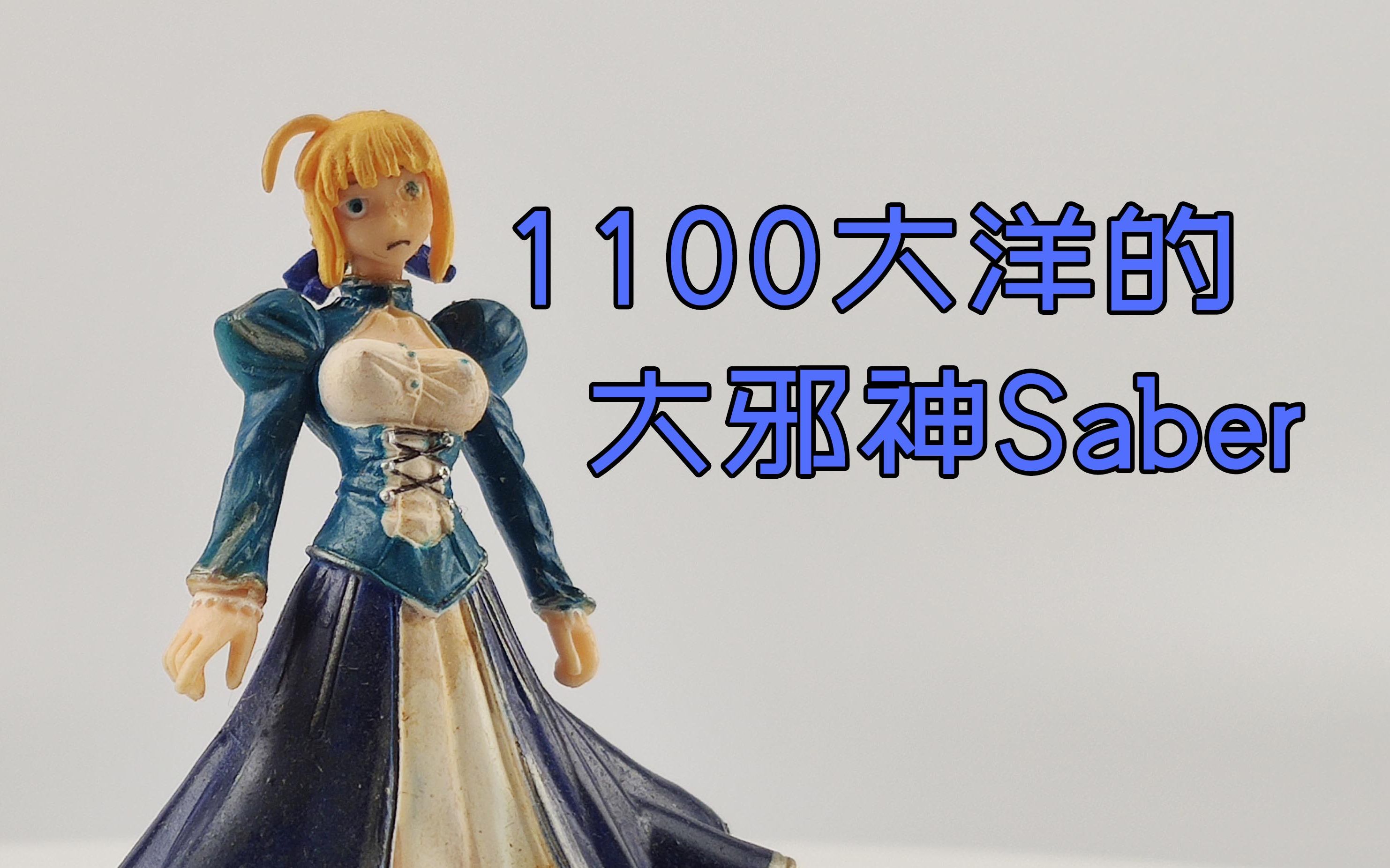 大邪神Saber测评,1100大洋花的值~自嗨01_哔哩哔哩_bilibili