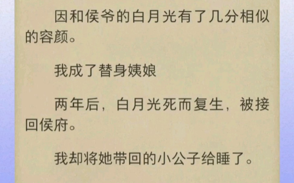 侯爷白月光回来后,带回来个养子,我正打算离开侯府,却被养子圈在墙上哔哩哔哩bilibili